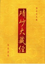 碛砂大藏经 62 影印宋元版