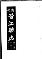 道光晋江县志 第12册