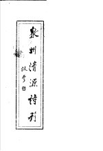 泉州清源诗刊 第11期