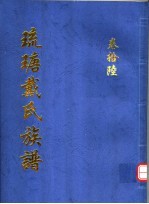 琉瑭戴氏族谱 第16卷