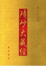 碛砂大藏经 47 影印宋元版