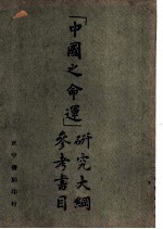 中国之命运参考书目 研究大纲