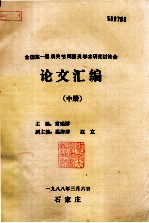 全国第一届肩关节周围炎学术研究讨论会论文汇编 中