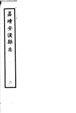 嘉靖安溪县志 第2册