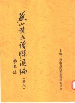 燕山黄氏谱牒汇编 第8卷