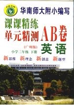 课课精练单元精测AB卷 英语 三年级 下 广州版