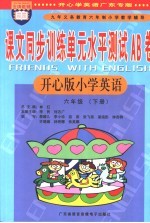 课文同步训练单元水平测试AB卷 小学英语 六年级 下 开心版