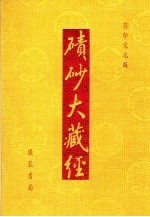 碛砂大藏经 73 影印宋元版