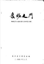 众妙之门:鲤城区江南旅游文化研究专辑