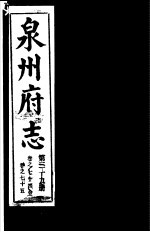 泉州府志 第39册
