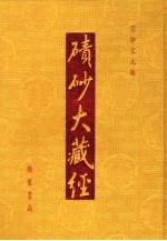 碛砂大藏经 99 影印宋元版