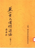 燕山黄氏谱牒汇编 第13卷