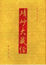 碛砂大藏经 95 影印宋元版