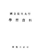 国立复旦大学学习资料