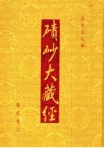 碛砂大藏经 94 影印宋元版