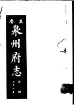 万历泉州府志 第3册