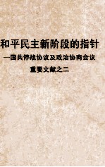 和平民主新阶段的指针 国共停战协议及政治协商会议重要文献 2