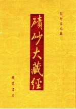 碛砂大藏经 101 影印宋元版