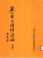 燕山黄氏谱牒汇编 第4卷