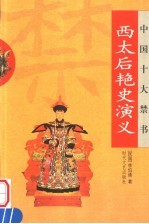 中国十大禁书·西太后艳史演义