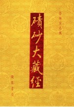 碛砂大藏经 87 影印宋元版