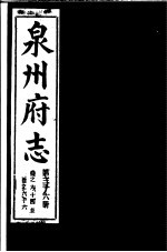 泉州府志 第36册
