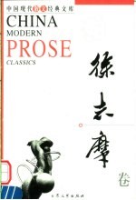 中国现代散文经典文库 徐志摩卷