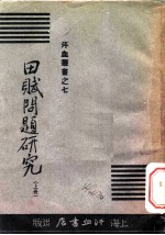 田赋问题研究 上