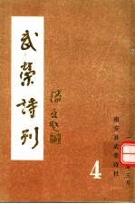 武荣诗刊 第4期