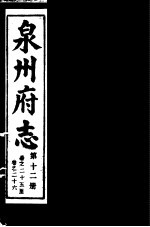 泉州府志 第12册