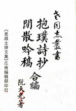 抱璞诗抄