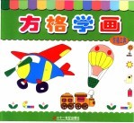 方格学画 交通工具
