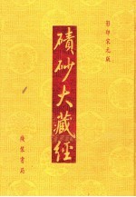 碛砂大藏经 17 影印宋元版