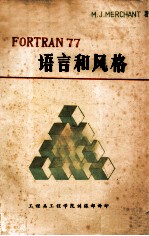 FORTRAN 77语言和风格 FORTRAN 77结构化入门