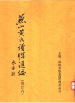 燕山黄氏谱牒汇编 第26卷