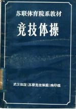 苏联体育院系教材 竞技体操