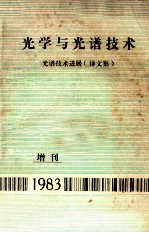 光学与光谱技术 光谱技术进展 译文集 增刊 1983