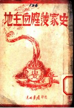地主血腥发家史 第2版