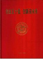 创业五十载 创新迎未来