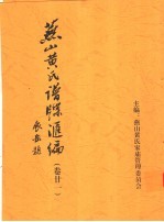 燕山黄氏谱牒汇编 第21卷