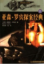 世界侦探小说经典 亚森·罗宾探案经典 3