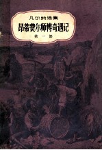 凡尔纳选集 昂蒂费尔师傅奇遇记第1部