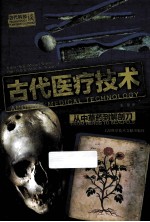古代医疗技术 从中草药到解剖刀