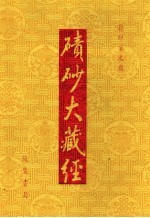 碛砂大藏经 35 影印宋元版