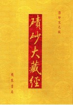 碛砂大藏经 86 影印宋元版