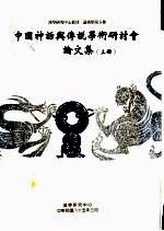 中国神话与传说学术研讨会论文集 上