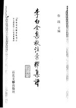 李白全集校注?释集评