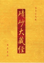 碛砂大藏经 22 影印宋元版
