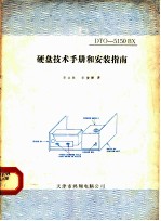 DTO-5150BX硬盘技术手册和安装指南