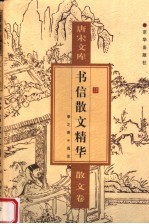 书信散文精华 散文卷